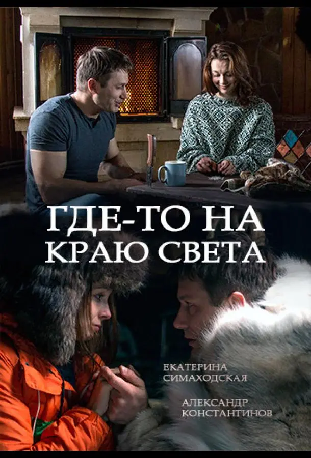 Где-то на краю света русский сериал
